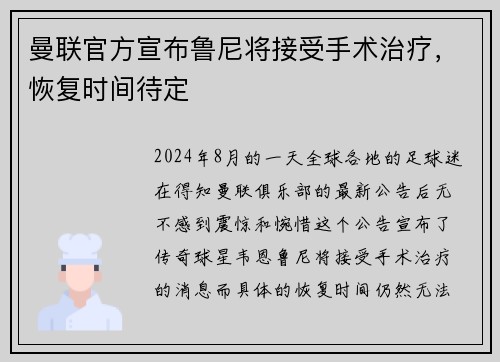 曼联官方宣布鲁尼将接受手术治疗，恢复时间待定