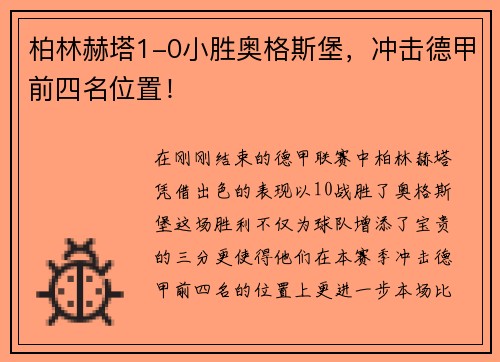 柏林赫塔1-0小胜奥格斯堡，冲击德甲前四名位置！